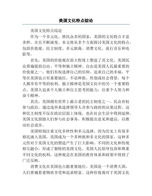 美国文化特点综论