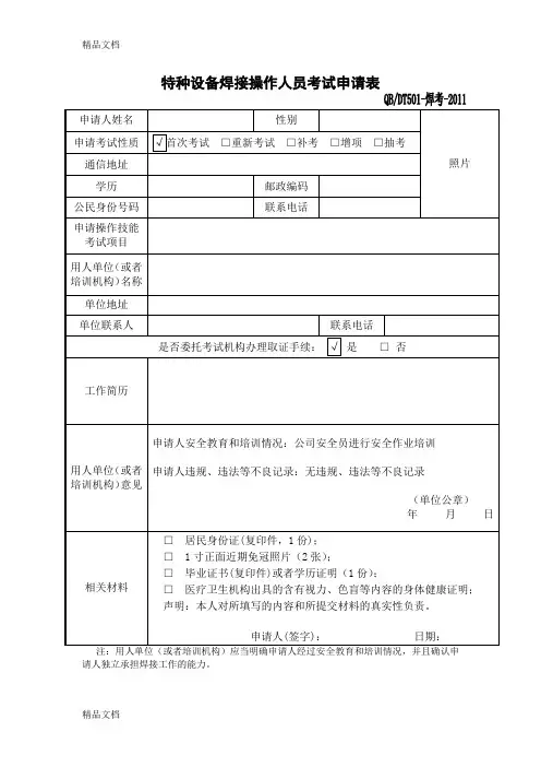 特种设备焊接操作人员考试申请表1教学教材