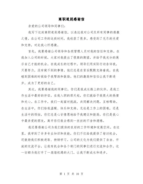 离职道别感谢信（七篇）