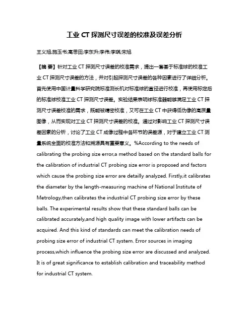 工业CT探测尺寸误差的校准及误差分析