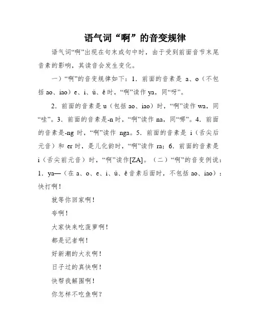 语气词“啊”的音变规律