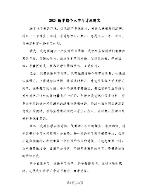 2024新学期个人学习计划范文（五篇）