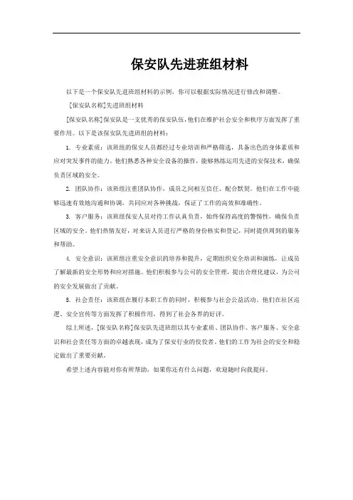 保安队先进班组材料