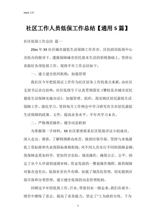 社区工作人员低保工作总结【5篇】