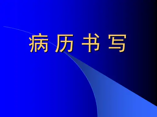 病历书写ppt全文