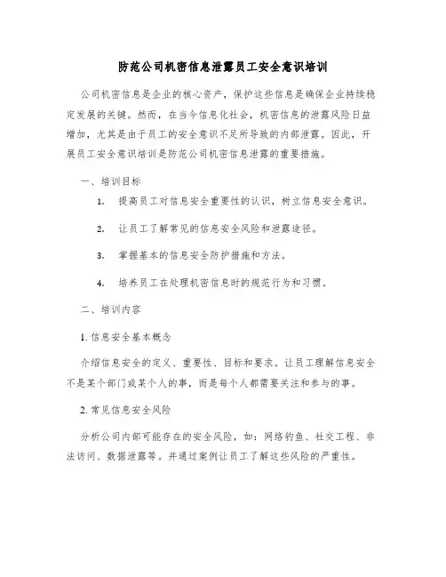 防范公司机密信息泄露员工安全意识培训