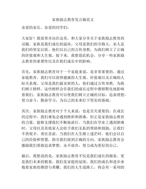家族励志教育发言稿范文