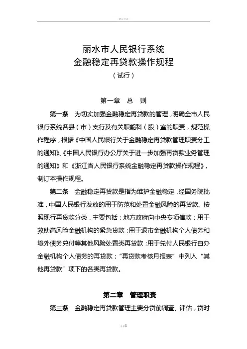 金融稳定再贷款操作规程