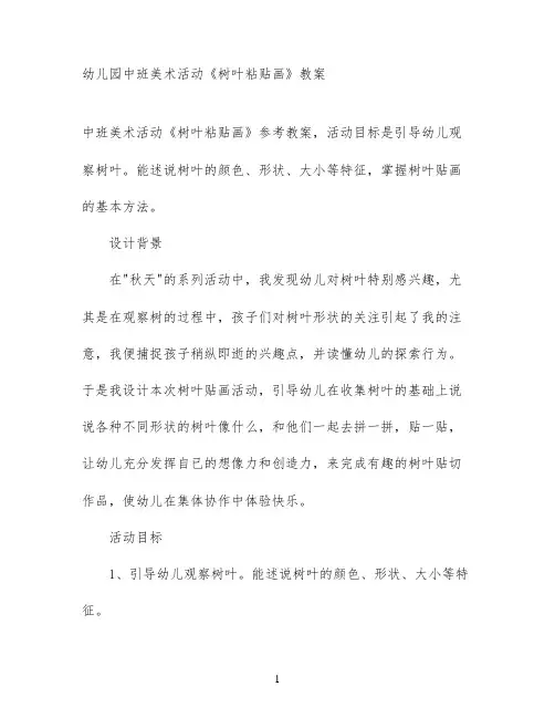 幼儿园中班美术活动《树叶粘贴画》教案