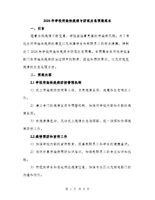 2024年学校传染性疾病与防范应急预案范本(3篇)