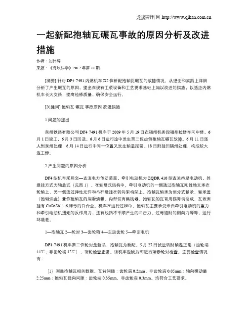 一起新配抱轴瓦碾瓦事故的原因分析及改进措施