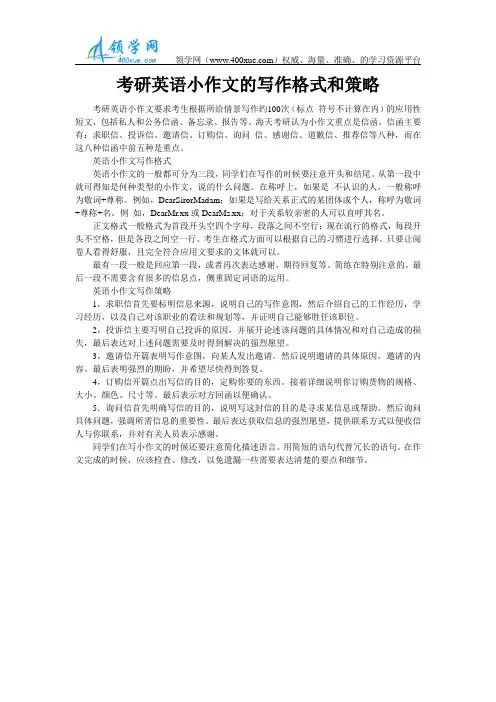 考研英语小作文的写作格式和策略