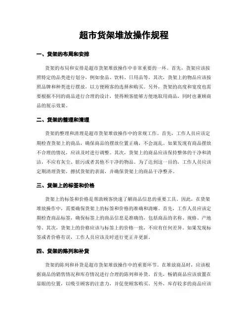 超市货架堆放操作规程