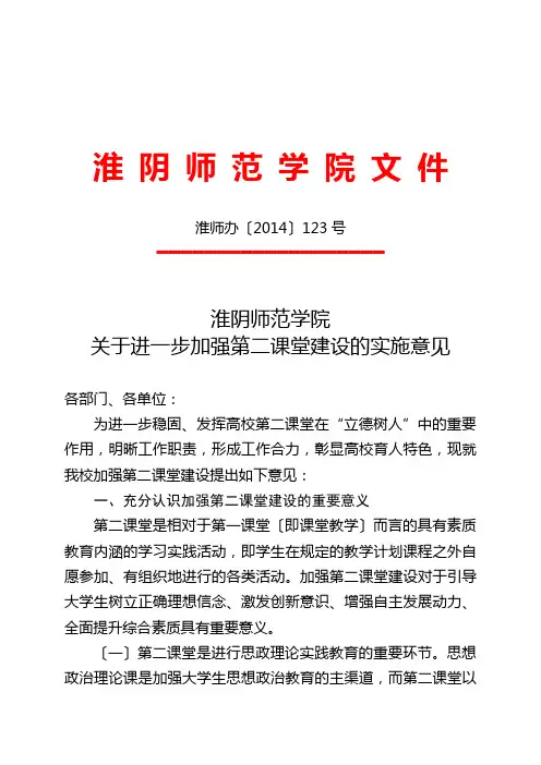 淮阴师范学院关于进一步加强第二课堂建设的实施意见