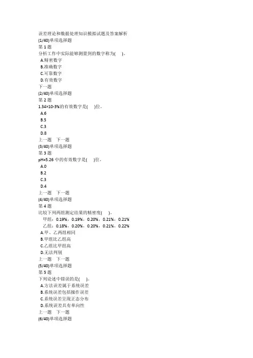 误差理论和数据处理知识模拟试题及答案解析