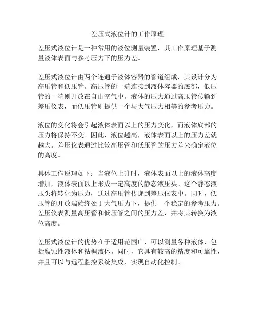 差压式液位计的工作原理