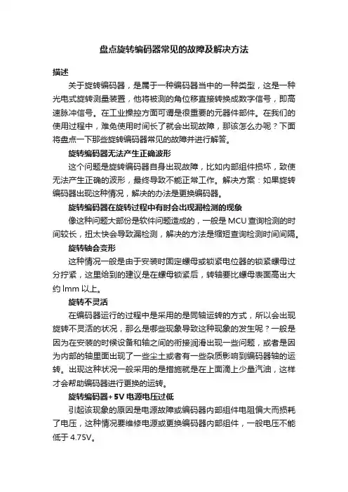 盘点旋转编码器常见的故障及解决方法