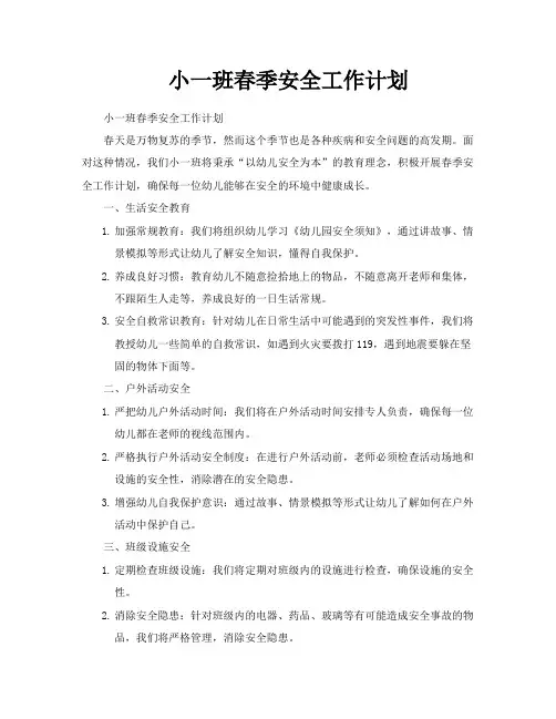 小一班春季安全工作计划
