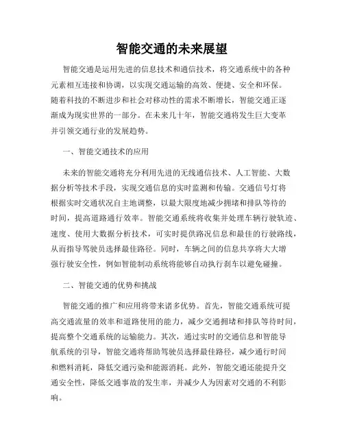 智能交通的未来展望
