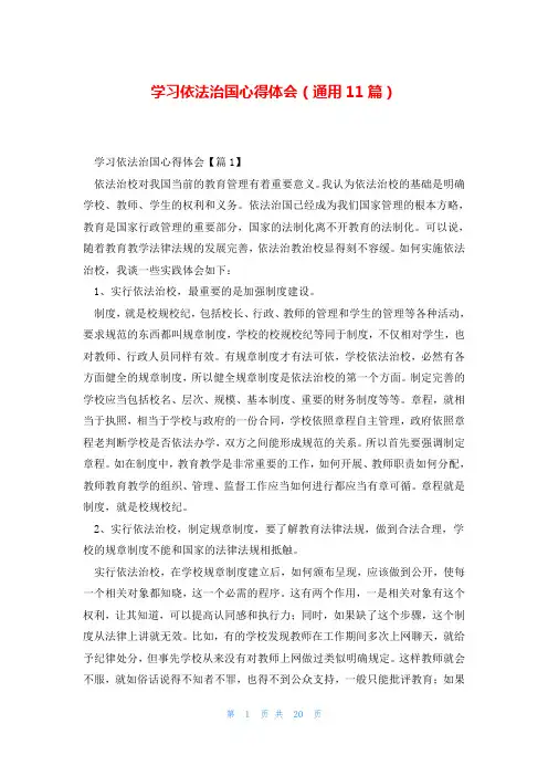 学习依法治国心得体会(通用11篇)