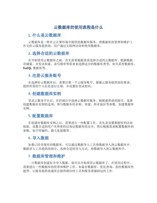 云数据库的使用流程是什么