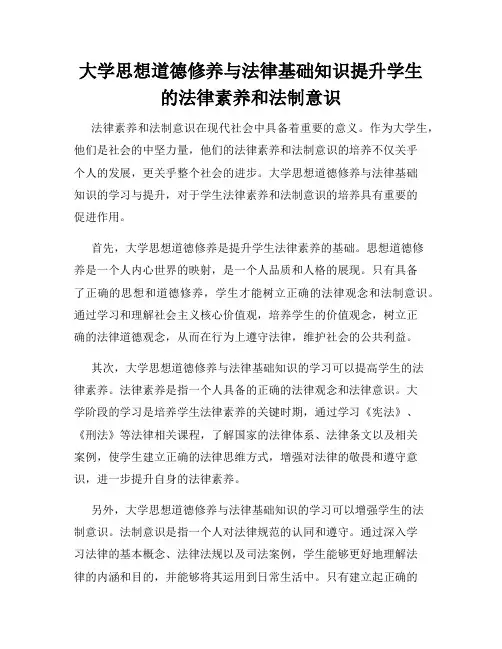 大学思想道德修养与法律基础知识提升学生的法律素养和法制意识
