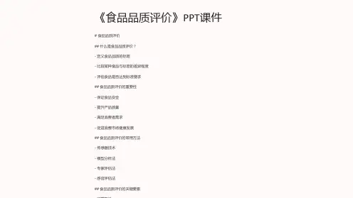 《食品品质评价》课件