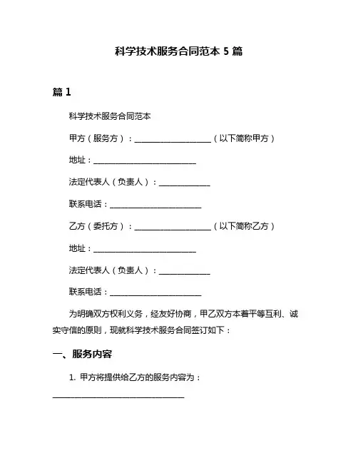 科学技术服务合同范本5篇