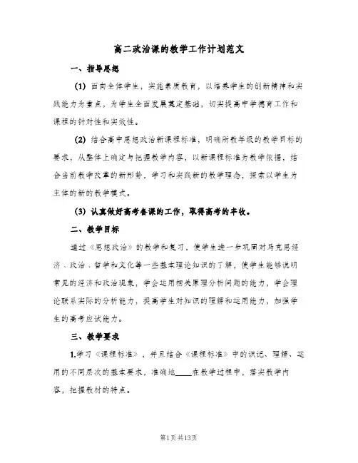高二政治课的教学工作计划范文(4篇)