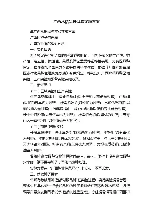 广西水稻品种试验实施方案
