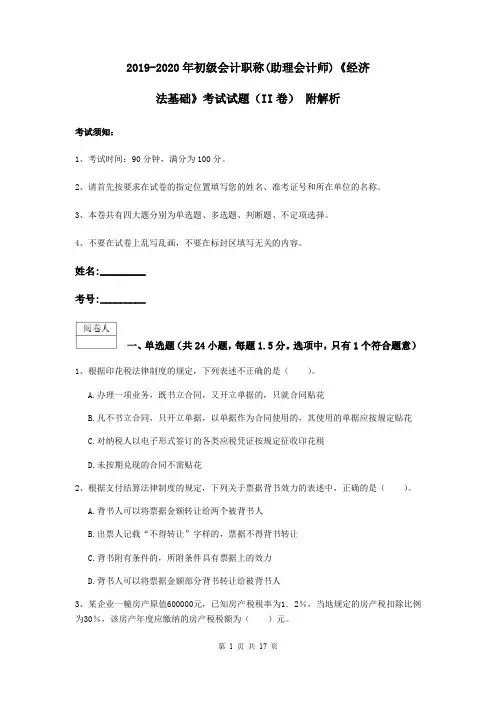 2019-2020年初级会计职称(助理会计师)《经济法基础》考试试题(II卷) 附解析