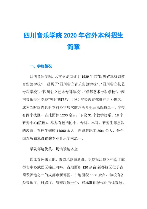 四川音乐学院2020年省外本科招生简章