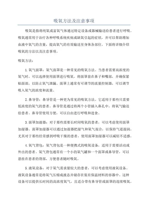 吸氧方法及注意事项