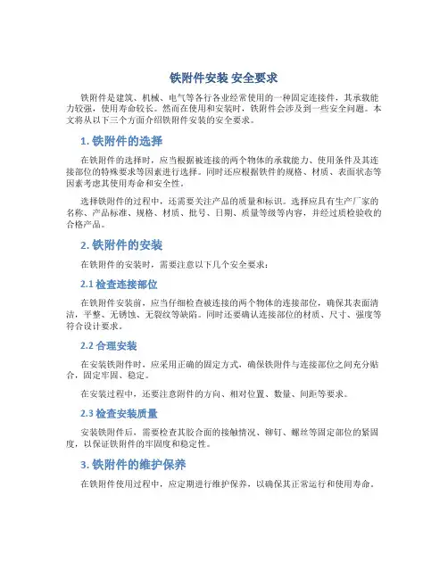 铁安装 安全要求
