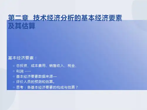 技术经济分析的基本要素及估算