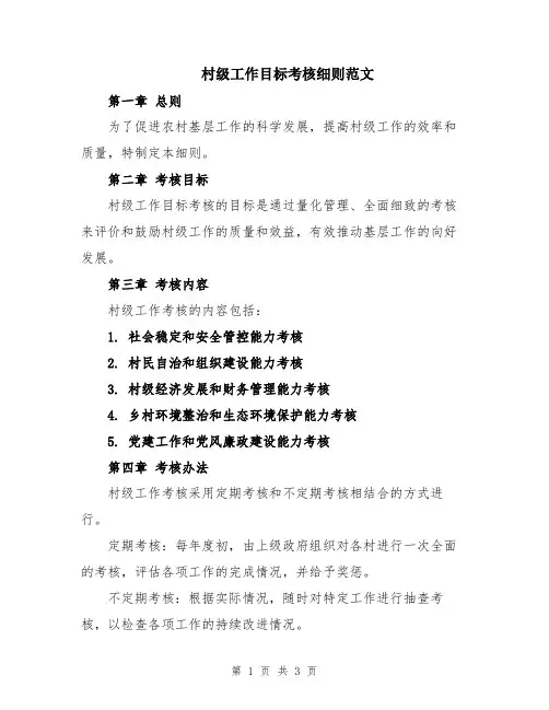 村级工作目标考核细则范文