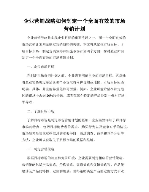 企业营销战略如何制定一个全面有效的市场营销计划