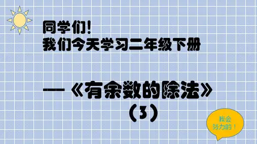 二年级下册数学有余数的除法青岛版