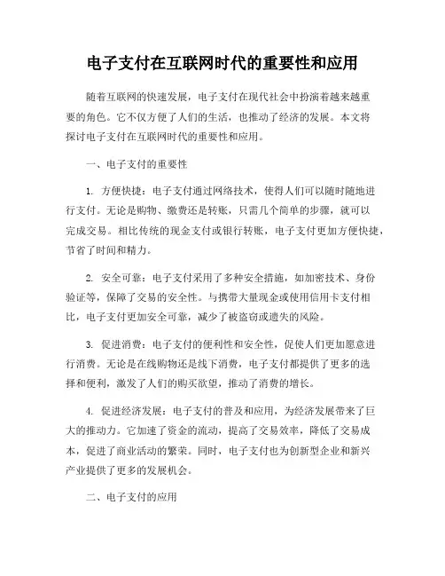 电子支付在互联网时代的重要性和应用