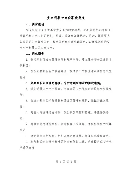 安全科科长岗位职责范文(4篇)