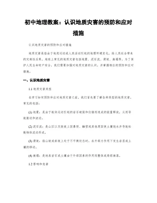 初中地理教案：认识地质灾害的预防和应对措施 (2)