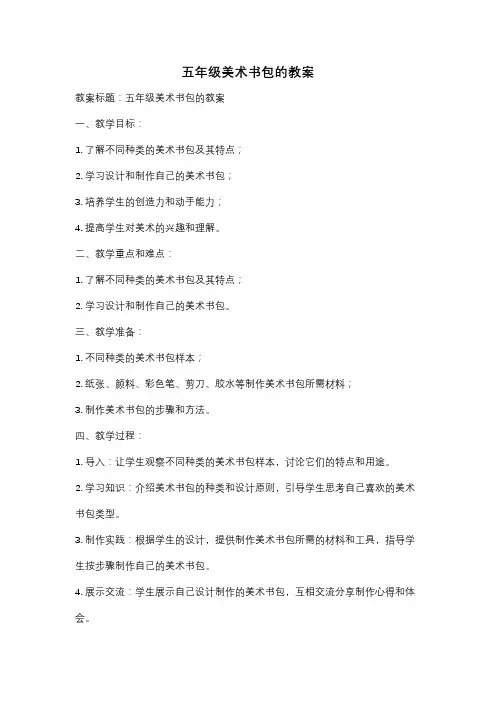 五年级美术书包的教案