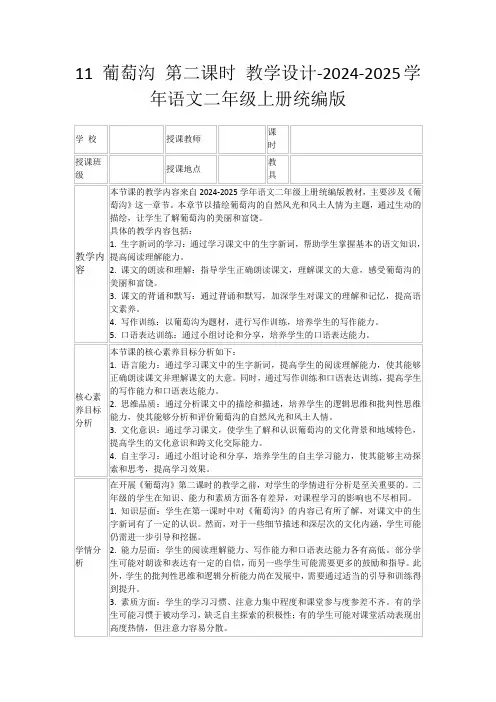 11葡萄沟第二课时教学设计-2024-2025学年语文二年级上册统编版