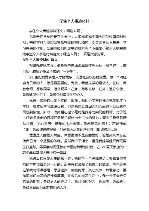学生个人事迹材料