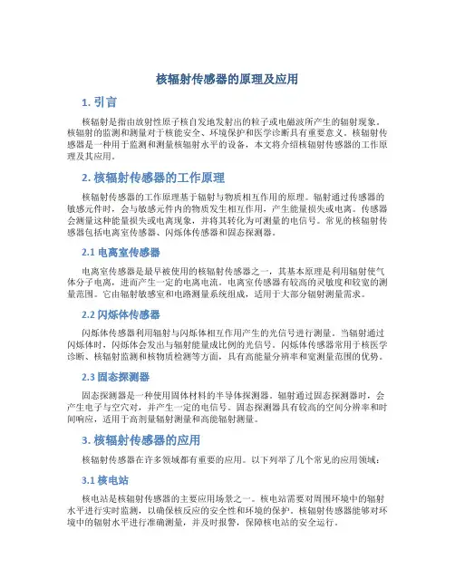 核辐射传感器的原理及应用