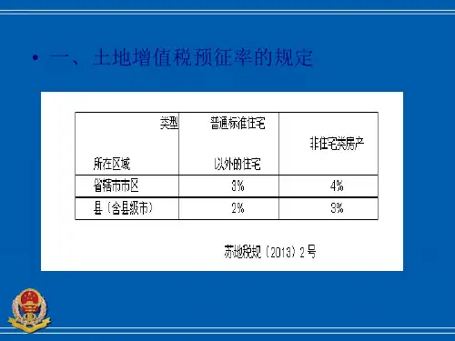 土地增值税税收政策及清算申报表讲解57页PPT