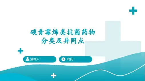 碳青霉烯类抗菌药物分类及异同点