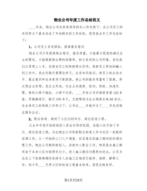 物业公司年度工作总结范文(10篇)