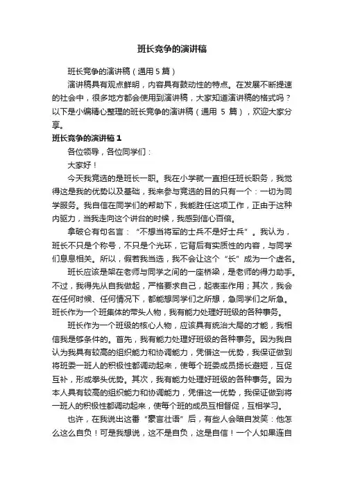 班长竞争的演讲稿