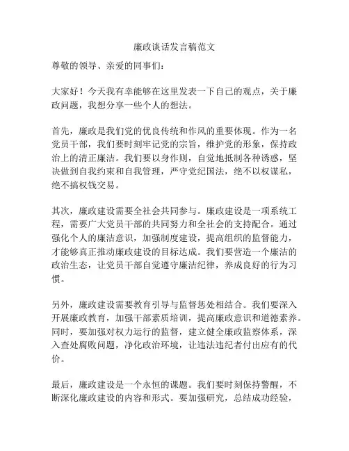 廉政谈话发言稿范文